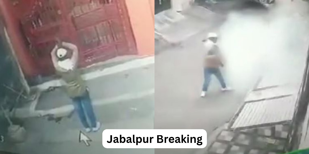 JABALPUR : मंदिर में हाथ जोड़े, फिर फेंके बम, चलाई गोलियां, गुंडा टैक्स वसूलने फैलाई दहशत..!