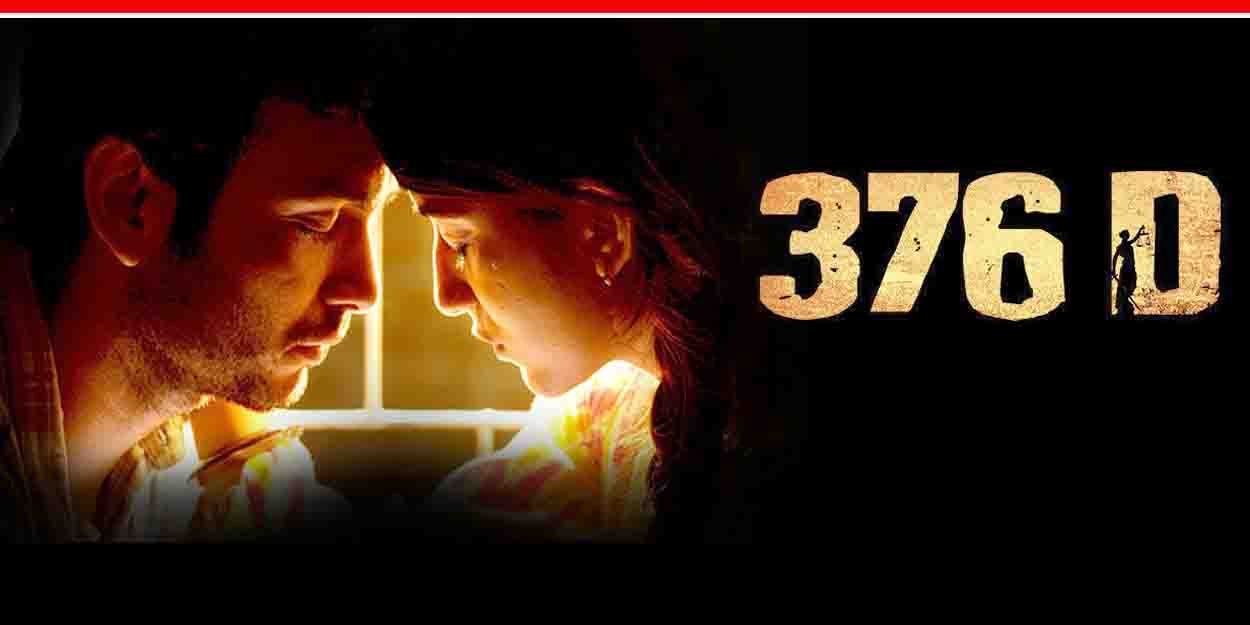 फिल्म 376D: मर्द का दर्द दिखाएगी फिल्म