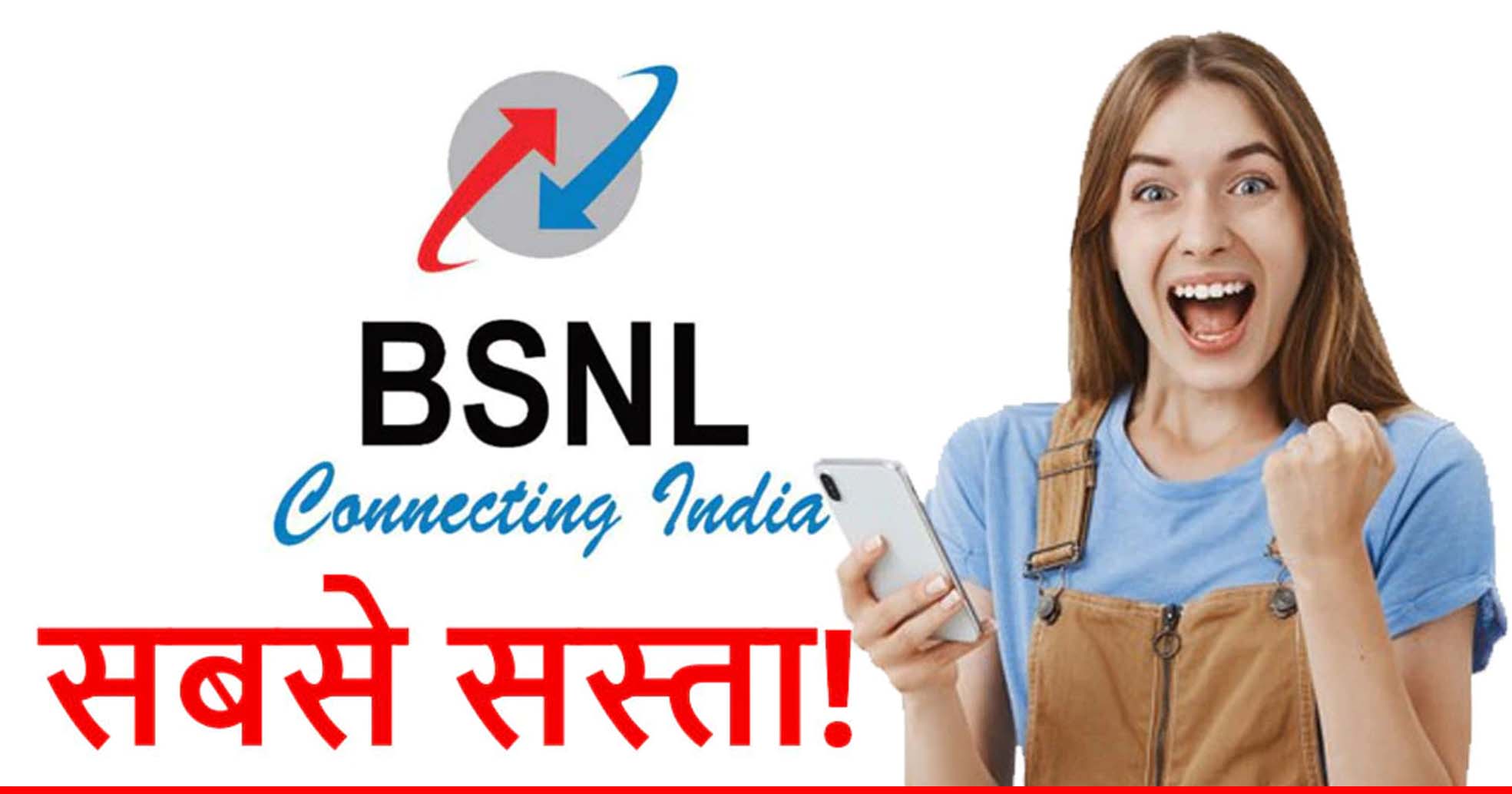 BSNL का सस्ता प्लान! सिर्फ 97 रुपये में मिलता है 36GB डेटा और फ्री कॉलिंग