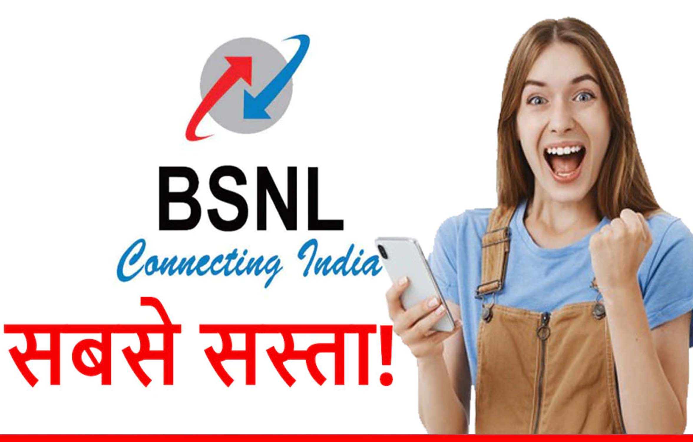 BSNL का धांसू प्लान! कम कीमत में मिलती है 90 दिनों की वैलिडिटी