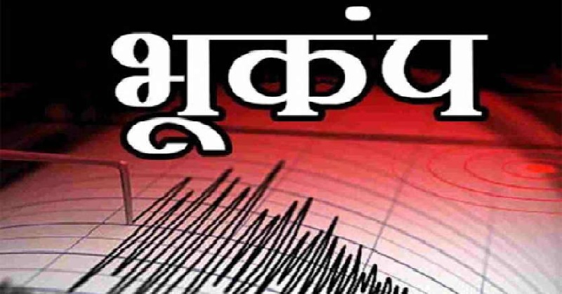झारखंड के सिंहभूम जिले में भूकंप के झटके, रिक्टर स्केल पर 4.1 मापी गई तीव्रता