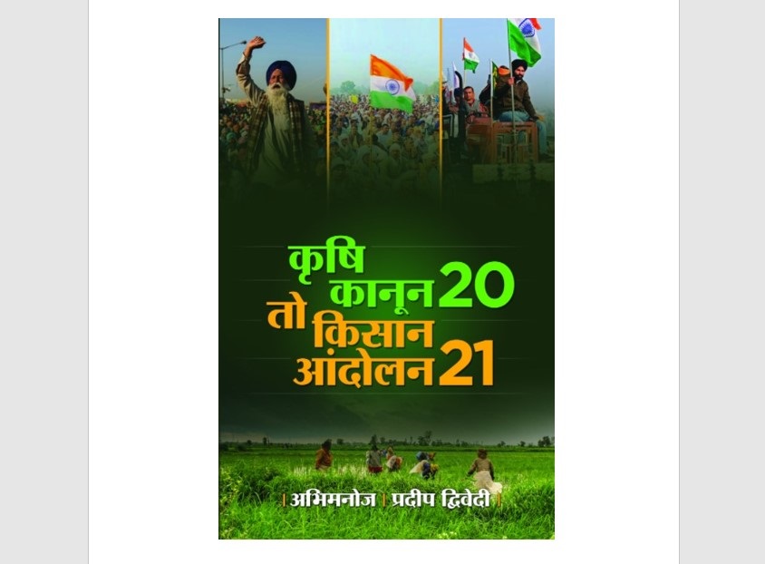 कृषि कानून 20, तो किसान आंदोलन 21....