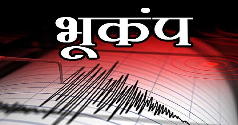 जम्मू-कश्मीर और महाराष्ट्र में महसूस हुए भूकंप के झटके, फिलहाल कोई नुकसान की सूचना नहीं