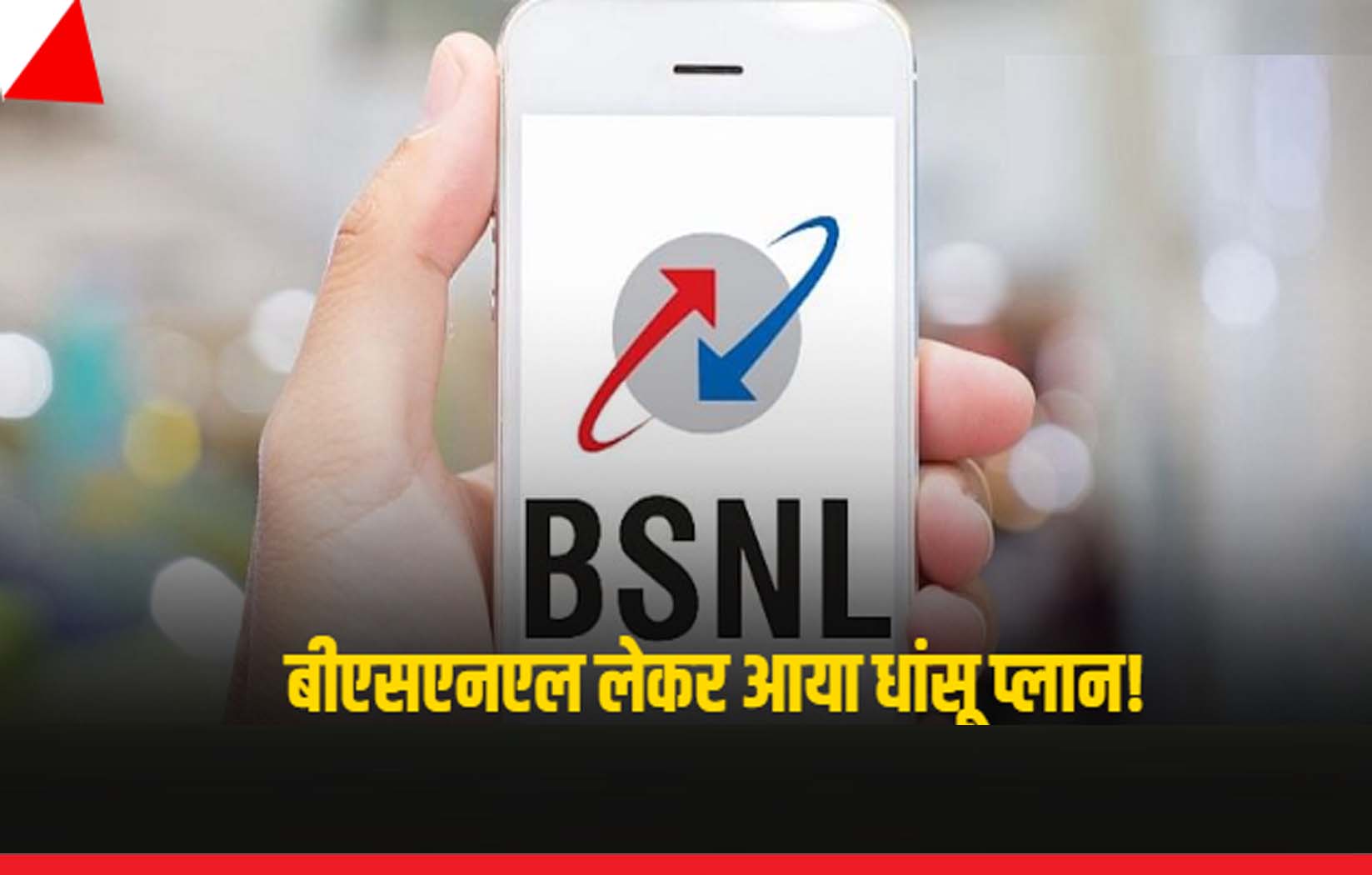 BSNL का धांसू प्लान, महज 197 रुपए में 100 दिन की वैधता के साथ कॉलिंग भी