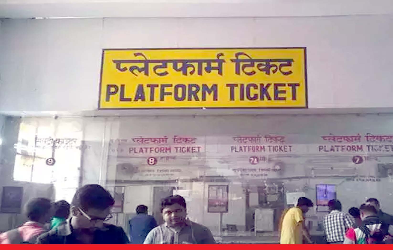 रेलवे ने डबल क‍िए प्‍लेटफॉर्म ट‍िकट के दाम, कल से जेब पर पड़ेगा इतना असर