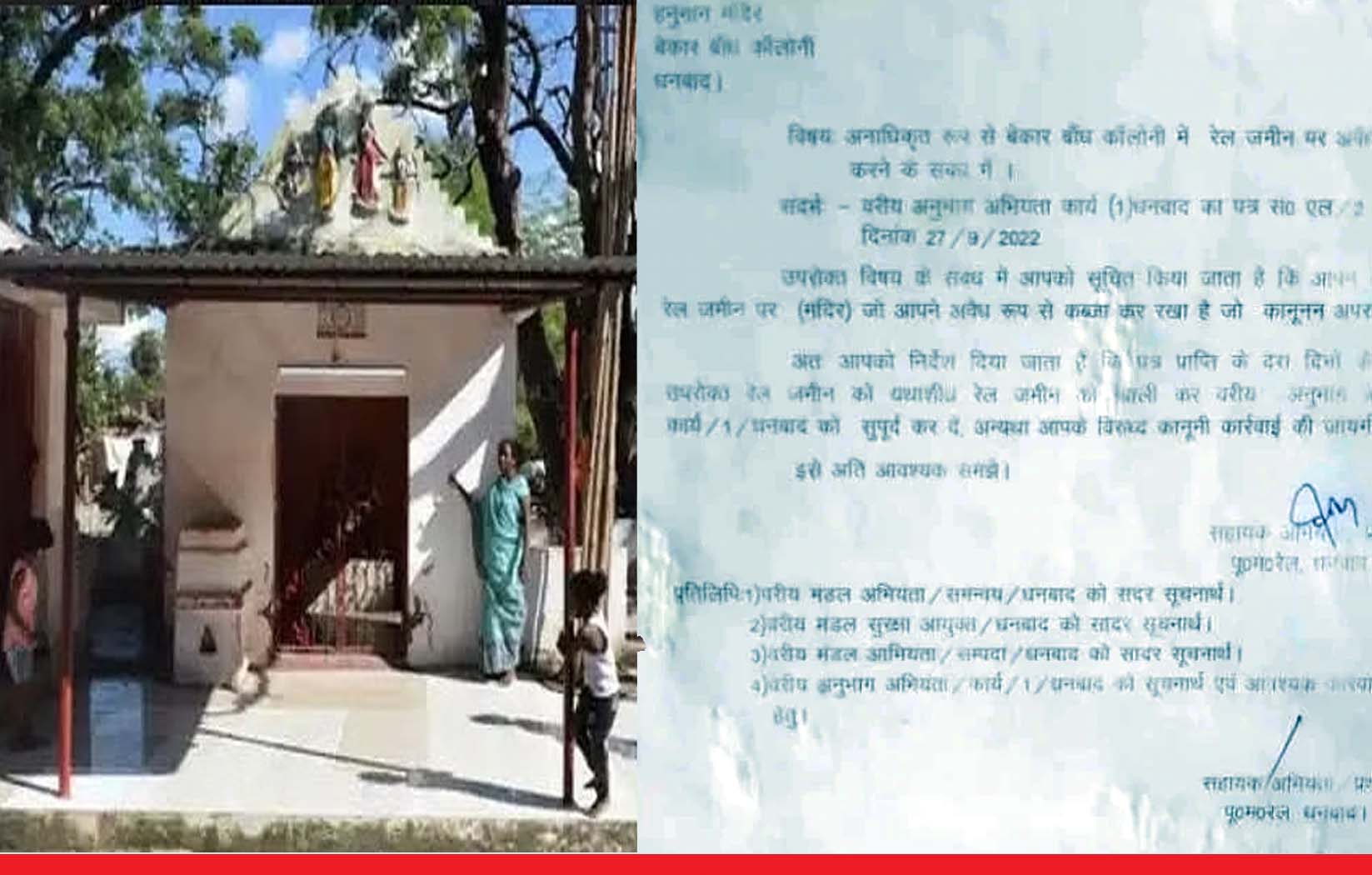 झारखंड रेलवे ने भगवान हनुमान को भेजा नोटिस, कहा- मंदिर की जमीन खाली करो
