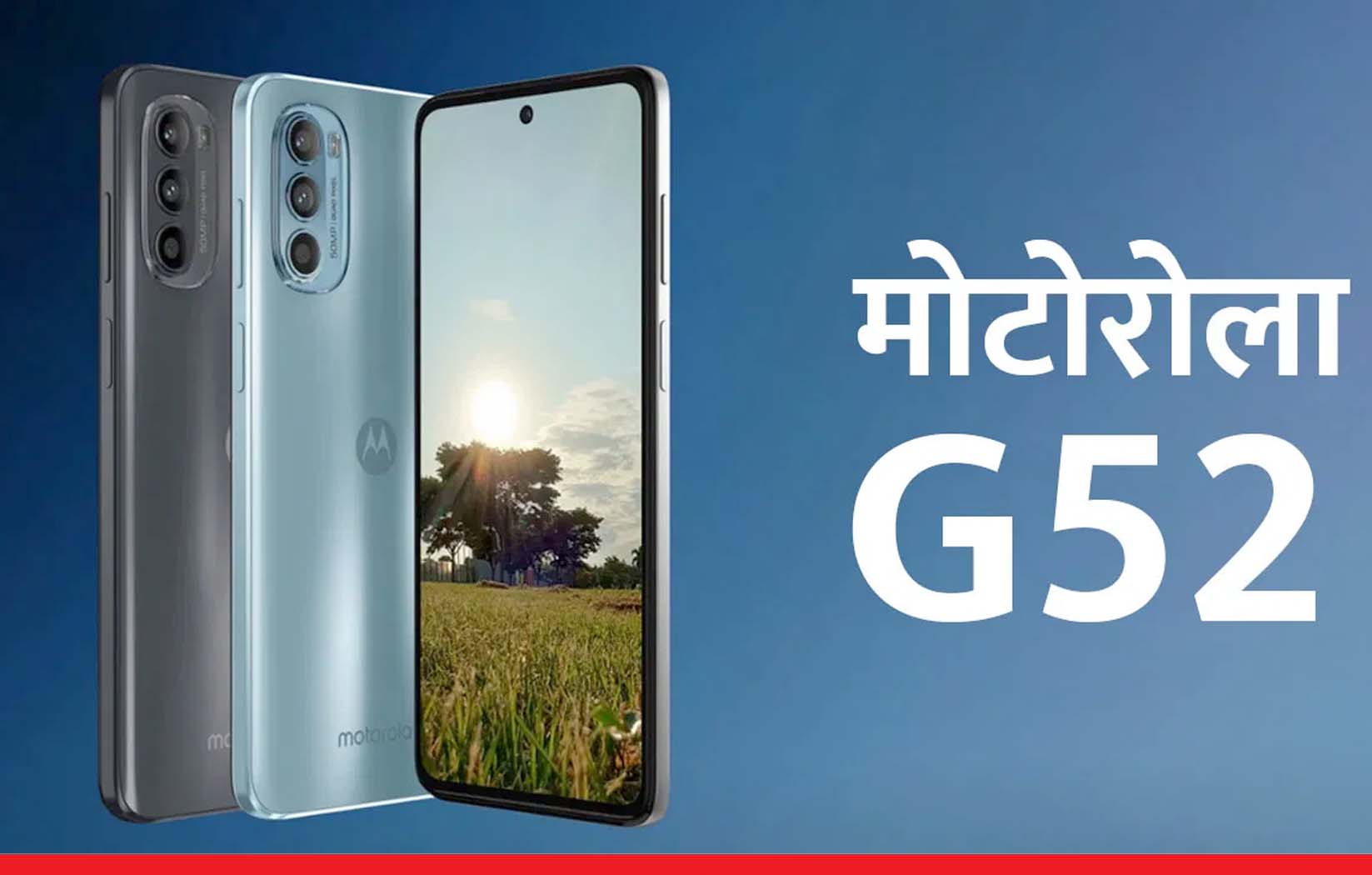 पांच हज़ार रुपये सस्ता हुआ मोटोरोला का मोटो-G52 स्मार्टफोन