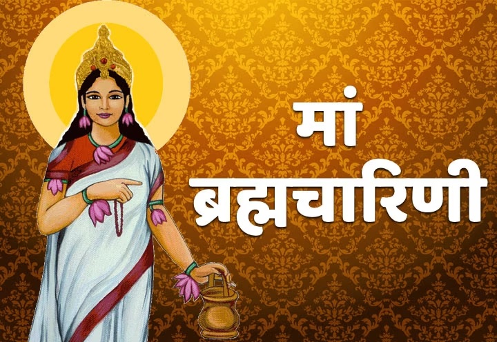 नवरात्र के दूसरे दिन देवी ब्रम्ह्चारिणी रुप की पूजा
