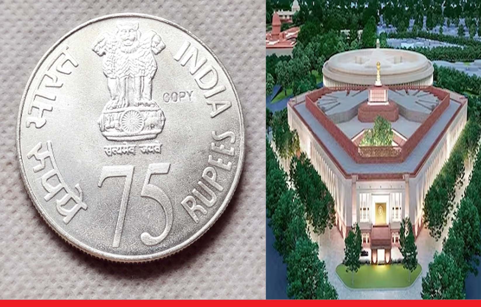 वित्त मंत्रालय ने जारी किया नोटिफिकेशन: जारी होगा 75 रुपये का स्पेशल सिक्का