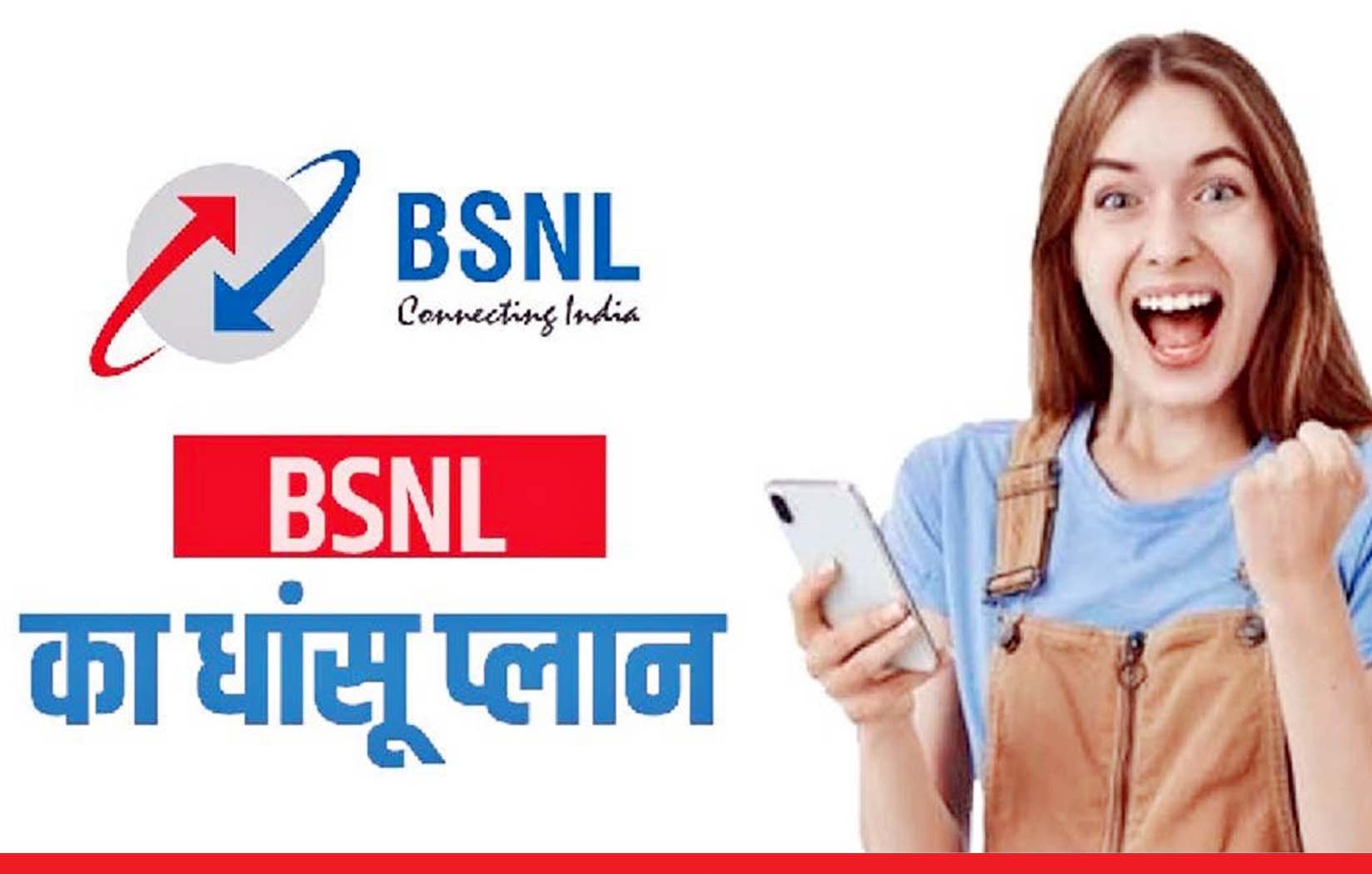 बीएसएनएल दे रही सबसे सस्ता रिचार्ज प्लान, 1515 रुपये में 1 साल तक रोज 2GB मोबाइल डेटा